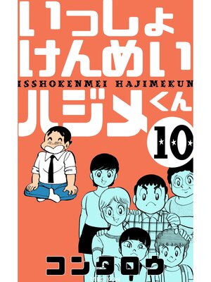 cover image of いっしょけんめいハジメくん　10